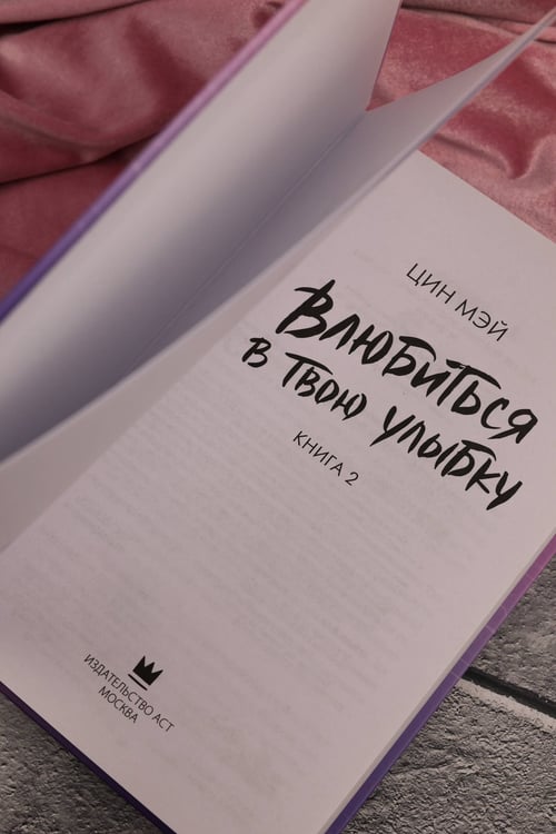 Дополнительное изображение книги «Влюбиться в твою улыбку. Книга 2»