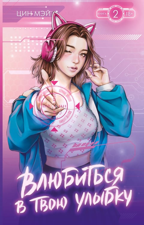 Обложка книги «Влюбиться в твою улыбку. Книга 2» — None, ISBN 9785171801441