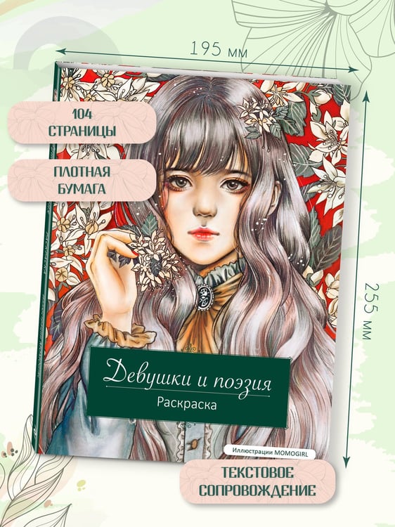 Дополнительное изображение книги «Девушки и поэзия. Раскраска»