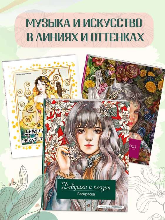 Дополнительное изображение книги «Девушки и поэзия. Раскраска»