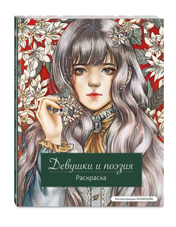 Дополнительное изображение книги «Девушки и поэзия. Раскраска»