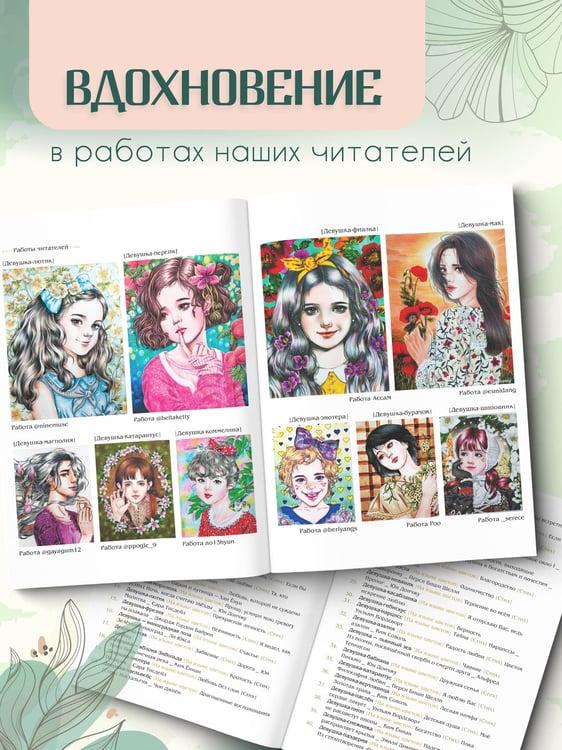 Дополнительное изображение книги «Девушки и поэзия. Раскраска»