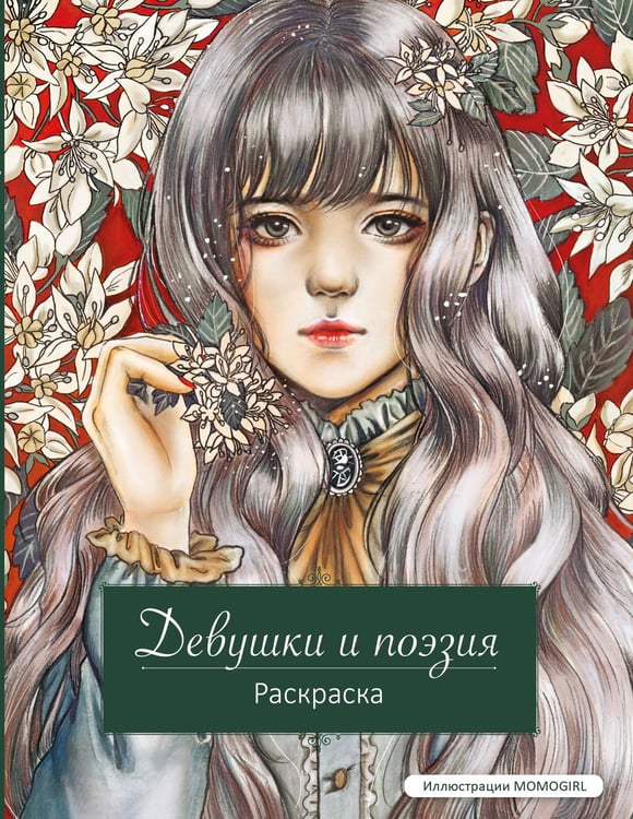 Обложка книги «Девушки и поэзия. Раскраска» — None, ISBN 9785041958824