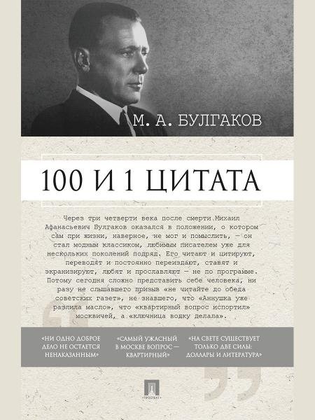 Обложка книги «100 и 1 цитата. М.А.Булгаков.-М.:Проспект,2026. 249263» — Сост. Назаров И.А., Савранская М.Э., ISBN 9785392455379