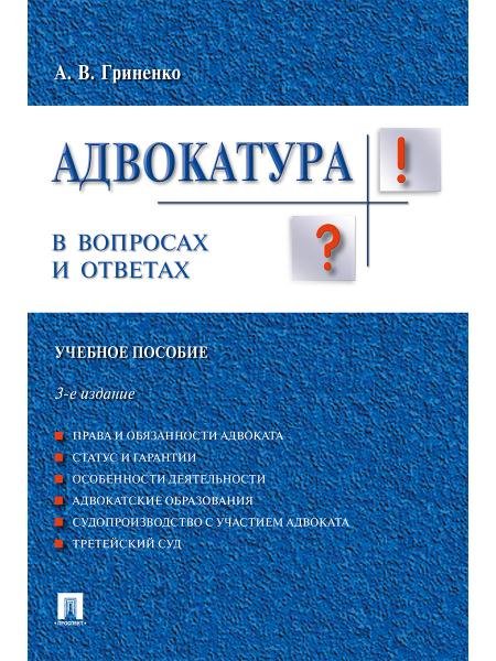 Обложка книги «Адвокатура в вопросах и ответах.Уч.пос.-3-е изд.-М.:Проспект,2026. 249273» — Гриненко А.В., ISBN 9785392456123
