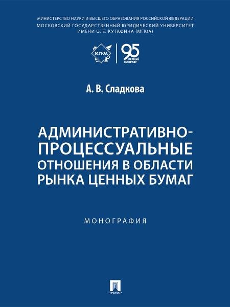 Обложка книги «Административно-процессуальные отношения в области рынка ценных бумаг. Монография.-М.:Проспект,2026.» — Сладкова А.В., ISBN 9785392450886