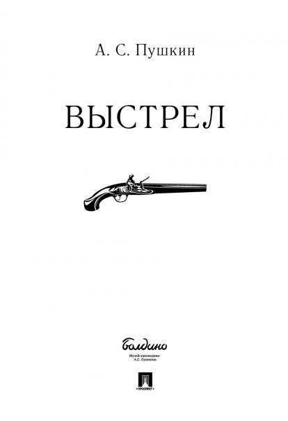Обложка книги «Выстрел.-М.:Проспект,2026. 249124» — Пушкин А.С., ISBN 9785392455669