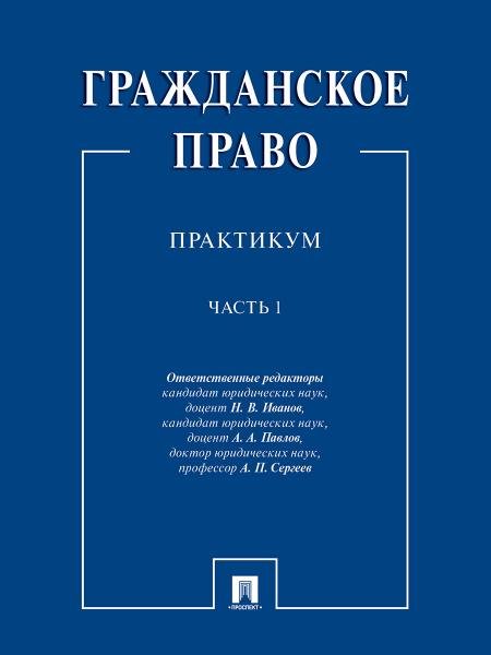 Обложка книги «Гражданское право : практикум.В 2 ч. Ч.1.-М.:Проспект,2026. 244542» — Отв. ред. Иванов Н.В., Павлов А.А., Сергеев А.П., ISBN 9785392456222