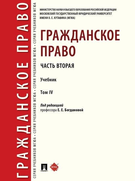 Обложка книги «Гражданское право. Часть вторая. Уч. В 4 т.-М.:Проспект,2026. 250116» — Аюшеева И.З., Белова Д.А., Богданов Е.В. под ред. Богдановой Е.Е., ISBN 9785392455096