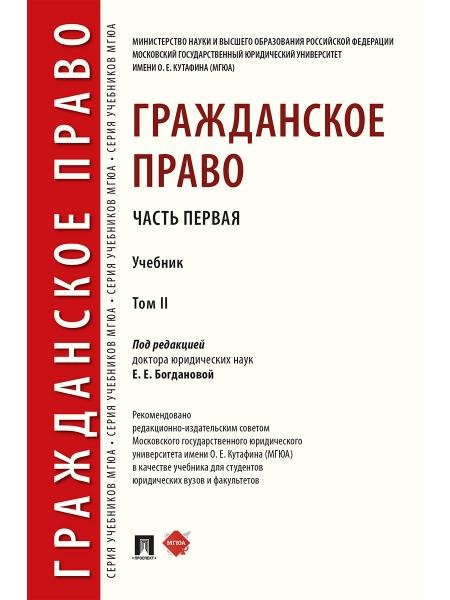 Обложка книги «Гражданское право.Уч. в 2 т. Т.2.-М.:Проспект,2026. 250117» — Богданова Е.Е., Богданов Д.Е., Василевская Л.Ю., ISBN 9785392456307