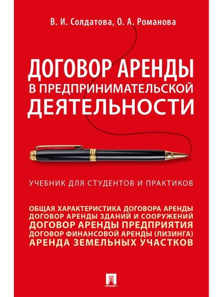 Обложка книги «Договор аренды в предпринимательской деятельности.Уч.. для студентов и практиков.-М.:Проспект,2026. 249293» — Солдатова В.И., Романова О.А., ISBN 9785392456208