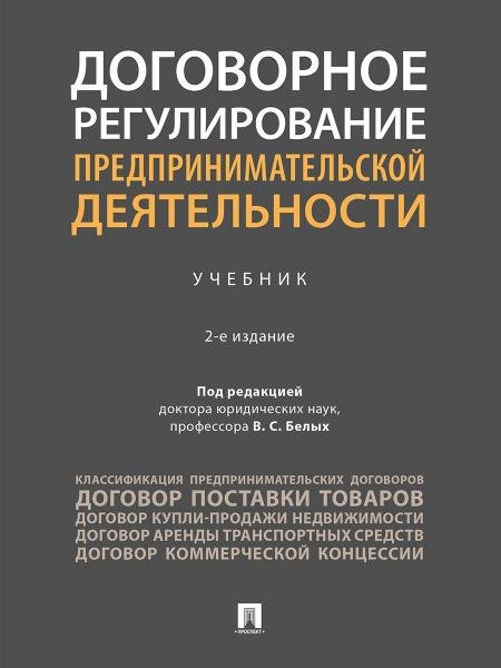 Обложка книги «Договорное регулирование предпринимательской деятельности. Уч.-2-е изд., перераб. и доп.-М.:Проспект,2026.» — Пр. Белых В.С., ISBN 9785392451326