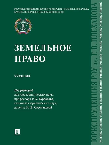 Обложка книги «Земельное право. Уч.-М.:Проспект,2026.» — под ред.Курбанова Р.,Свечниковой Н., ISBN 9785392450435