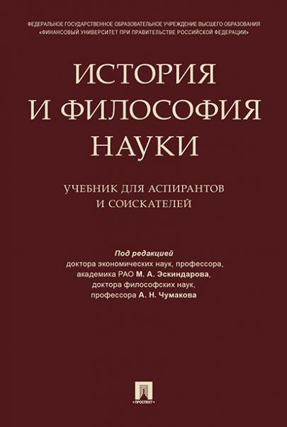 Обложка книги «История и философия науки. Уч. для аспирантов и соискателей.-М.:Проспект,2026. 249077» — Пр Эскиндарова М.А., Чумакова А.Н., ISBN 9785392455874
