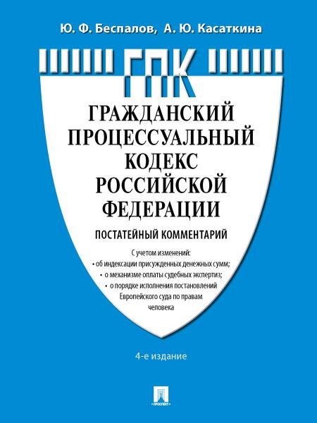 Обложка книги «Комментарий к ГПК РФ постатейный.-4-е изд., перераб. и доп.-М.:Проспект,2026. 249005» — Беспалов Ю.Ф., Касаткина А.Ю., ISBN 9785392453313
