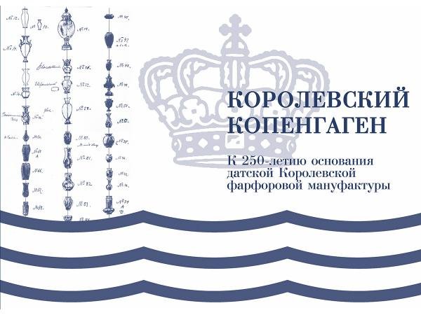 Обложка книги «Королевский Копенгаген.-М.:Проспект,2026.» — Воробьев А.,Егорова О., ISBN 9785392455409