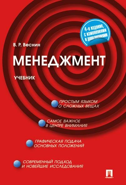 Обложка книги «Менеджмент.Уч.-4-е изд.-М.:Проспект,2026. 249769» — Веснин В.Р., ISBN 9785392454952