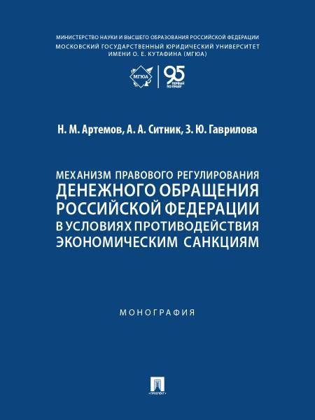 Обложка книги «Механизм правового регулирования денежного обращения Российской Федерации в условиях противодействия экономическим санкциям. Монография.-М.:Проспект,2» — Артемов Н.М., Ситник А.А., Гаврилова З.Ю., ISBN 9785392450015