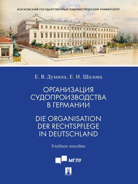 Обложка книги «Организация судопроизводства в Германии. Die Organisation der Rechtspflege in Deutschland. Уч. пос.-М.:Проспект,2026.» — Думина Е.В., Шалова Е.Н., ISBN 9785392448388