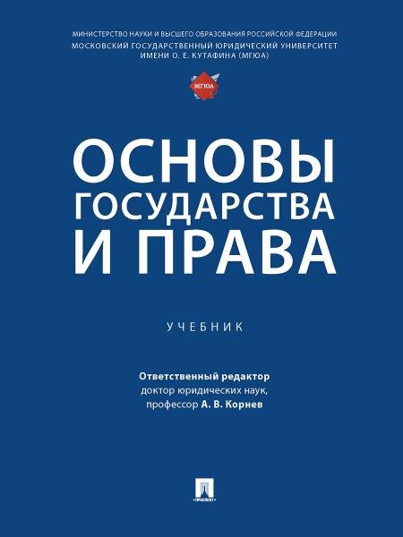 Обложка книги «Основы государства и права. Уч.-М.:Проспект,2026. 251535» — Корнев А.,Петрова Т.,и др., ISBN 9785392456178