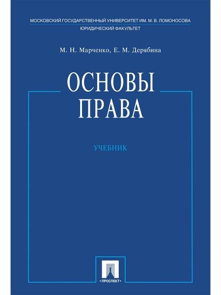 Обложка книги «Основы права.Уч.-М.:Проспект,2026. 249770» — Марченко М.Н., Дерябина Е.М., ISBN 9785392456581