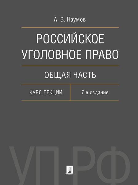Обложка книги «Российское уголовное право. Общая часть. Курс лекций.-7-е изд., перераб. и доп.-М.:Проспект,2026. 249884» — Наумов А.В., ISBN 9785392454976