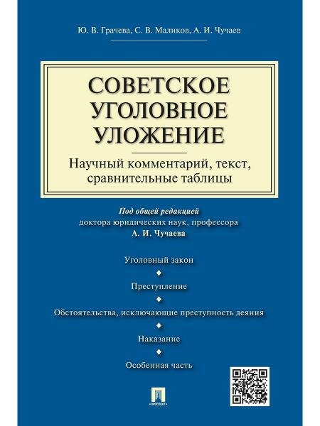 Обложка книги «Советское уголовное уложение научный комментарий, текст,сравнительные таблицы.-М.:Проспект,2026. 242077» — Грачева Ю.В., Маликов С.В., Чучаев А.И., ISBN 9785392454914