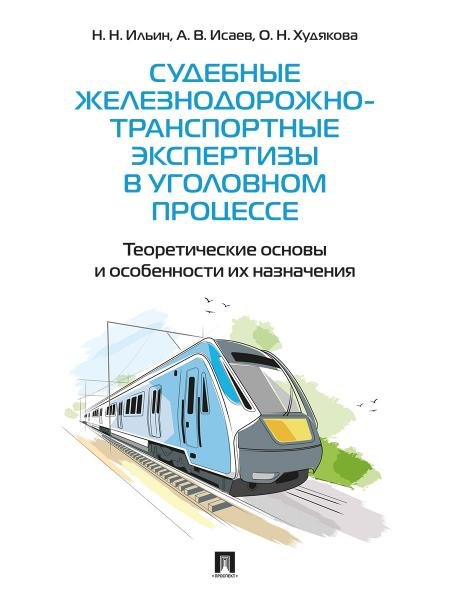 Обложка книги «Судебные железнодорожно-транспортные экспертизы в уголовном процессе. Теоретические основы и особенности их назначения. Практич. пос.-М.:Проспект,2026» — Ильин Н.Н., Исаев А.В., Худякова О.Н., ISBN 9785392423156