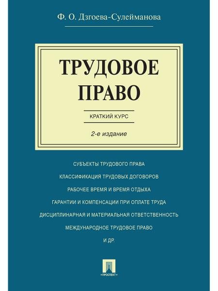 Обложка книги «Трудовое право. Краткий курс.Уч.пос.-2-е изд.-М.:Проспект,2026. 249774» — Дзгоева-Сулейманова Ф.О., ISBN 9785392456024