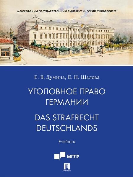 Обложка книги «Уголовное право Германии. Das Strafrecht Deutschlands. Уч.-М.:Проспект,2026.» — Думина Е.В., Шалова Е.Н., ISBN 9785392448395