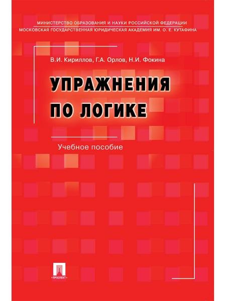 Обложка книги «Упражнения по логике.Уч.пос.-6-е изд., перераб. и доп.-М.:РГ-Пресс,2026. 249915» — Кириллов В.И., Орлов Г.А., Фокина Н.И., ISBN 9785998817113