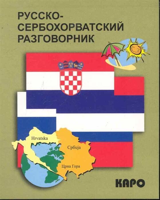 Обложка книги «Русско-сербохорватский разговорник» — None, ISBN 9785992507041