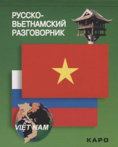 Обложка книги «Русско-вьетнамский разговорник», ISBN 9785992507010