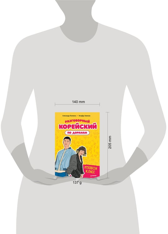 Дополнительное изображение книги «Разговорный корейский по дорамам: Итхэвон класс»