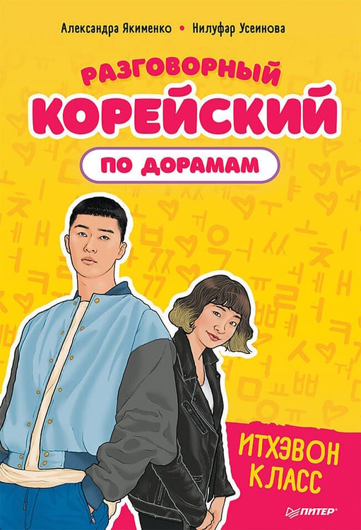 Обложка книги «Разговорный корейский по дорамам: Итхэвон класс», ISBN 9785001166306