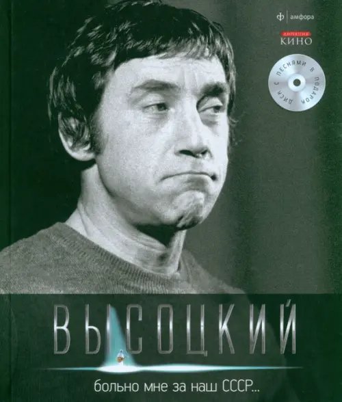 Обложка книги «Больно мне за наш СССР… (+CD) (+ Audio CD)» — Высоцкий Владимир Семенович, ISBN 9785367021110