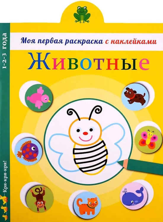 Обложка книги «Животные: раскраска с наклейками» — None, ISBN 9785995137733