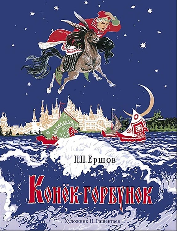 Дополнительное изображение книги «Конек-горбунок: сказка»