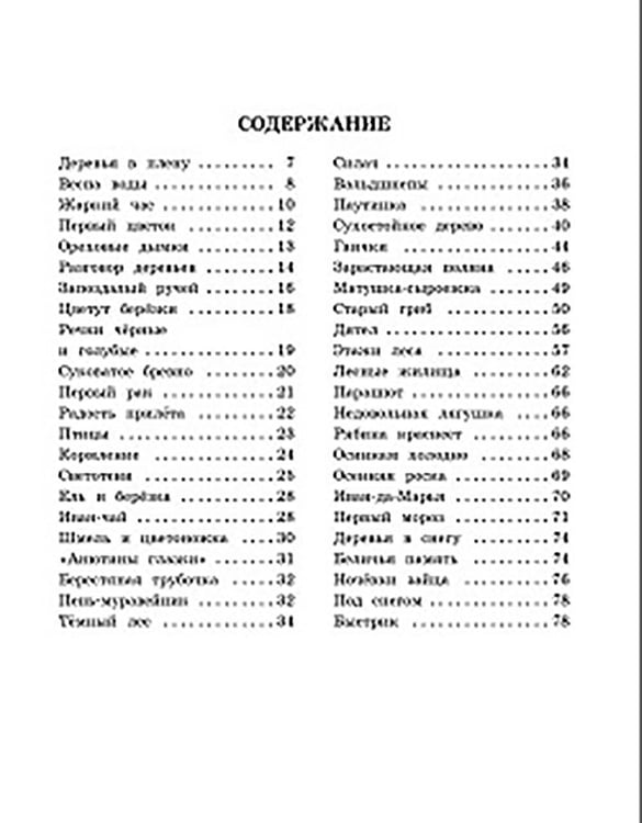 Дополнительное изображение книги «Беличья память: рассказы о природе»
