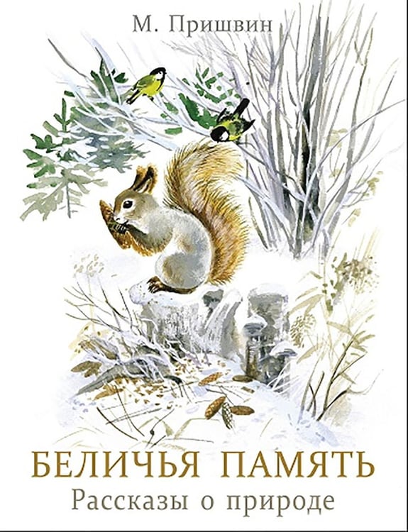 Обложка книги «Беличья память: рассказы о природе» — Пришвин Михаил Михайлович, ISBN 9785995164623