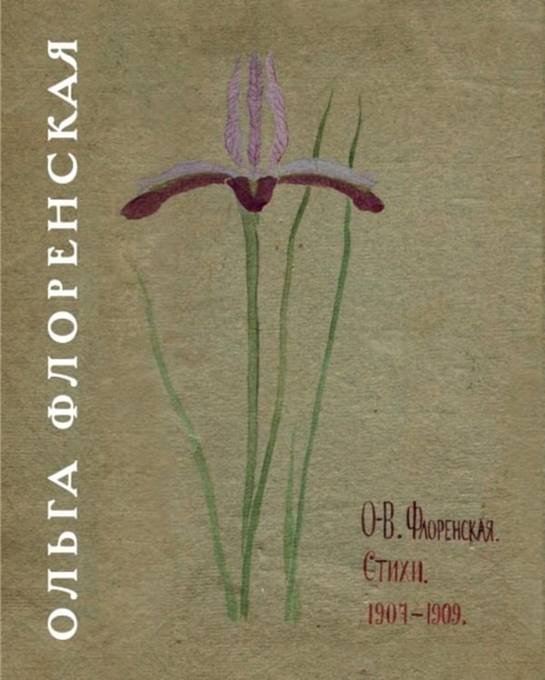 Обложка книги «Стихи 1907-1909» — Флоренская Ольга Александровна, ISBN 9785914761711