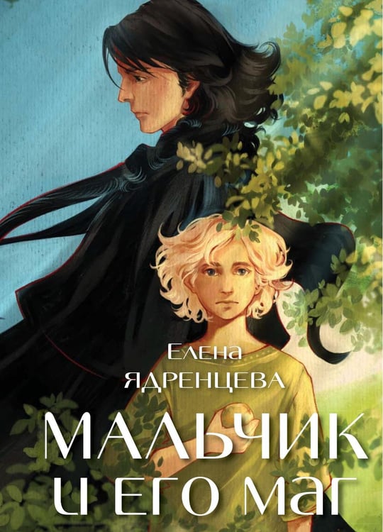 Обложка книги «Мальчик и его маг» — Ядренцева Елена Владимировна, ISBN 9785969126305