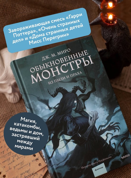Дополнительное изображение книги «Обыкновенные монстры. Из пыли и праха»