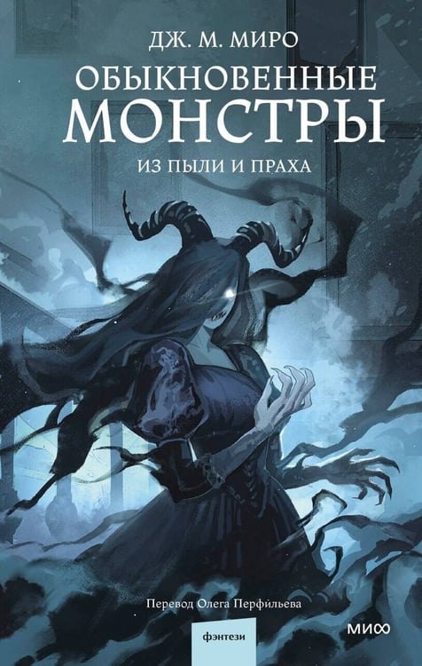 Обложка книги «Обыкновенные монстры. Из пыли и праха» — Миро Дж. М., ISBN 9785002507481