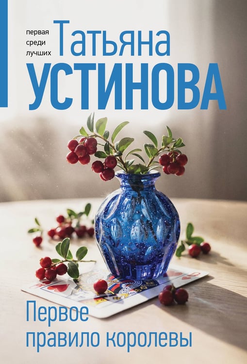 Обложка книги «Первое правило королевы» — Устинова Татьяна Витальевна, ISBN 9785042330834
