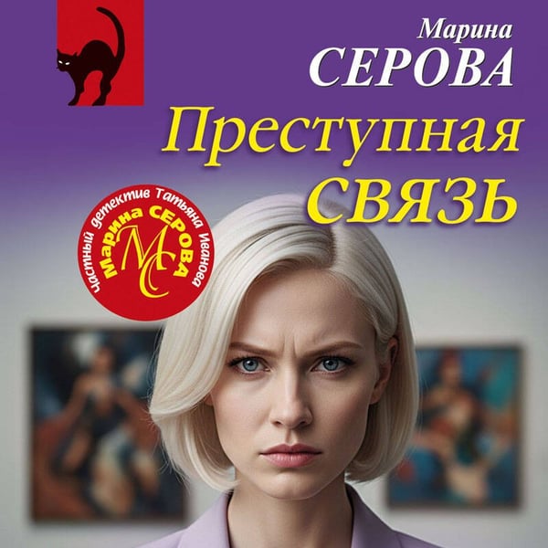 Дополнительное изображение книги «Преступная связь»