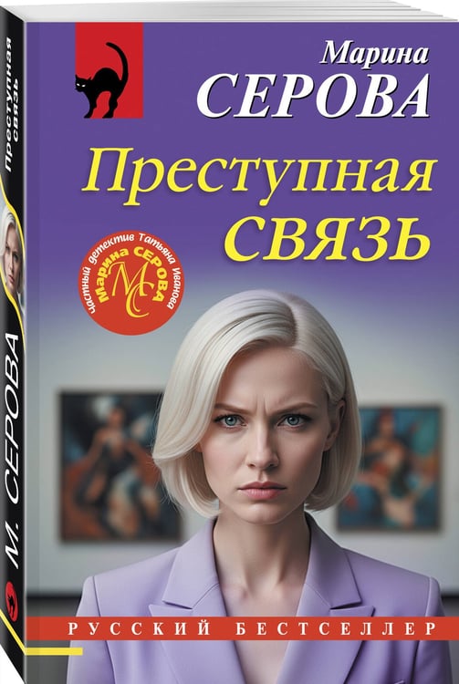 Дополнительное изображение книги «Преступная связь»