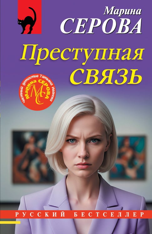Обложка книги «Преступная связь» — Серова Марина Сергеевна, ISBN 9785042316944