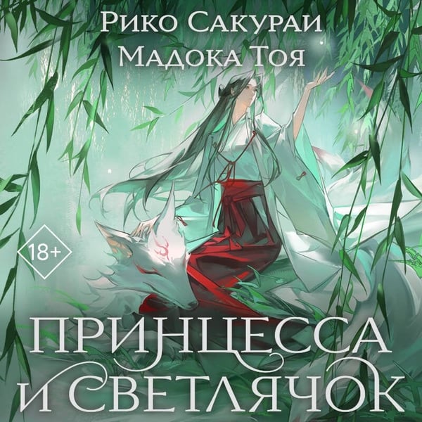 Дополнительное изображение книги «Принцесса и Светлячок»