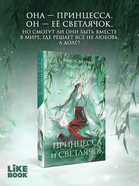 Дополнительное изображение книги «Принцесса и Светлячок»